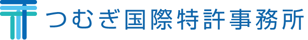 つむぎ国際特許事務所