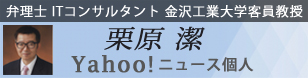 栗原潔：Yahoo！ニュース個人