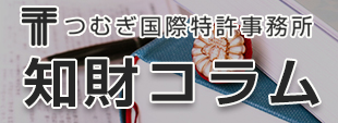 つむぎ国際特許事務所：知財コラム